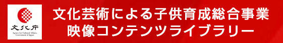映像コンテンツライブラリー